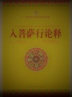 入菩薩行論釈