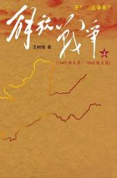 解放戦争 上下、2冊（194年.8月～1950年5月）(王樹増戦争系列)