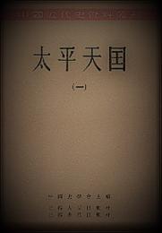 太平天国 全8冊　中国近代史資料叢刊