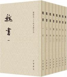 魏書　全８冊　　点校本二十四史修訂本(平装本)