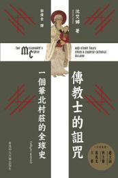 伝教士的詛咒　一個華北村荘的全球史（1640－2000）