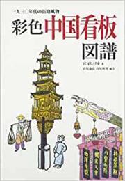 彩色中国看板図譜　一九三〇年代の街路風物