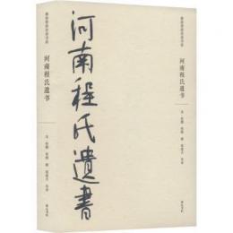 河南程氏遺書（儒家要典導読書系）