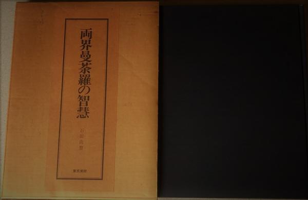 両界曼荼羅の智慧(石田尚豊著) / 中国書店 / 古本、中古本、古書籍の