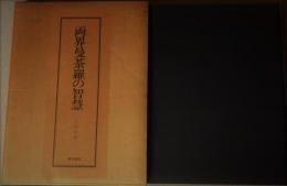 両界曼荼羅の智慧