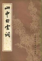 山中白雲詞：中国古典文学基本叢書