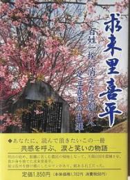 求来里喜平 : 百姓一揆に消えた悲劇の人　足立喜平の生涯