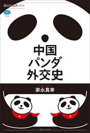 中国パンダ外交史　講談社選書メチエ