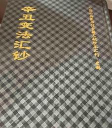 辛丑変法匯鈔（中国公共図書館古籍文献珍本匯刊・史部）