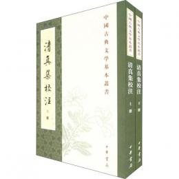 清真集校注（全2冊）：中国古典文学基本叢書