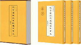 故宮博物院蔵殷墟甲骨文・謝伯殳巻（全3冊）