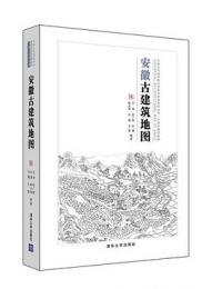 安徽古建筑地図　中国古代建築知識普及与伝承系列叢書·中国古建築地図