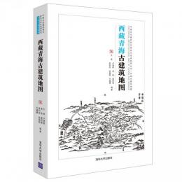 西藏青海古建築地図　　中国古代建築知識普及与伝承系列叢書·中国古建築地図　