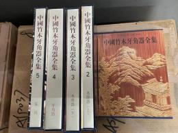 中国竹木牙角器全集（全5冊）
