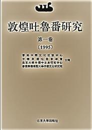敦煌吐魯番研究 第1卷（1995）