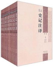 宋本史記注譯（全10冊）