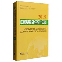 2015　中国貿易外経統計年鑑

