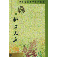 柳宗元集　全４冊　中国古典文学基本叢書
