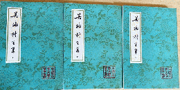 呉梅村全集（全3冊）（中国古典文学叢書）