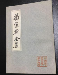 掲傒斯全集（中国古典文学叢書・平装）