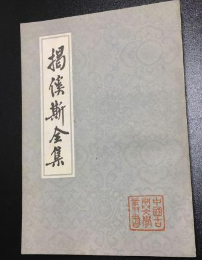 掲傒斯全集（中国古典文学叢書）