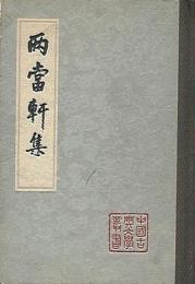 両当軒集（中国古典文学叢書・平装）
