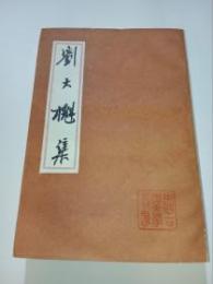 劉大魁集（中国古典文学叢書）