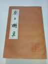劉大魁集　（中国古典文学叢書・平装）