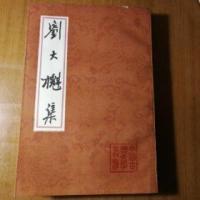 劉大魁集　（中国古典文学叢書・平装）