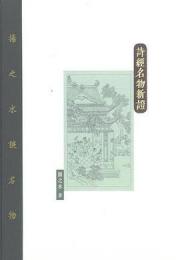 詩経名物新証（揚之水談名物）