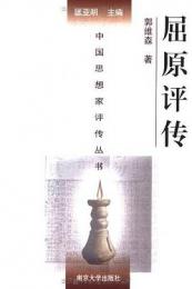 屈原評伝（中国思想家評伝叢書）