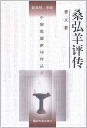 桑弘羊評伝（中国思想家評伝叢書）