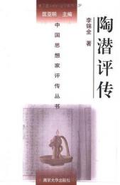 陶潜評伝（中国思想家評伝叢書）