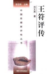 王符評伝（中国思想家評伝叢書）