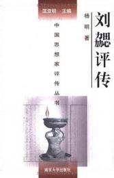 劉勰評伝（中国思想家評伝叢書）