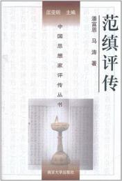 范縝評伝（中国思想家評伝叢書）