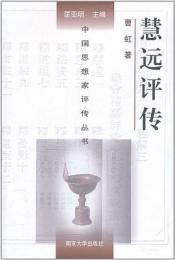 慧遠評伝（中国思想家評伝叢書）