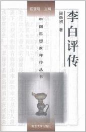 李白評伝（中国思想家評伝叢書）