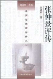 張仲景評伝（中国思想家評伝叢書）