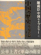 中国の歴史　近現代篇1・2（陳舜臣中国ライブラリー4）