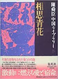 相思青花（陳舜臣中国ライブラリー8）