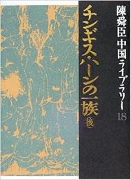 チンギス・ハーンの一族・後(陳舜臣中国ライブラリー18)