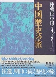 中国歴史の旅（陳舜臣中国ライブラリー24）