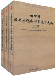 旧中国海関総税務司署通令訳編全集（全3冊）