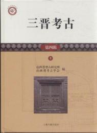 三晋考古：第4輯(上下)（山西考古報告集）