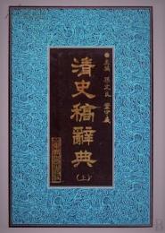 清史稿辞典(二十五史専書辞典叢書)(上下)