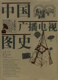 中国広播電視図史