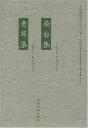 西台集　貴耳集　　古都鄭州文化叢書
