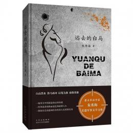 遠去的白馬
