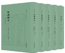 経典釈文（盧校叢編）（全5冊）